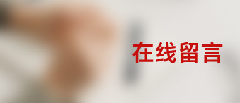 在線(xiàn)留言